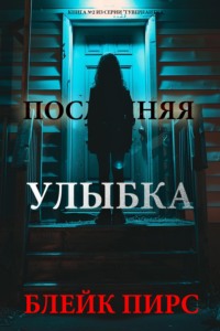 Последняя улыбка