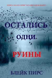 Остались одни руины