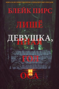 Девушка: лишённая голоса