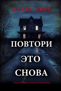 Повтори это снова