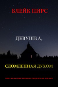 Девушка: сломленная духом