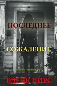 Последнее сожаление