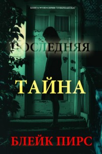 Последняя тайна