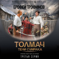 Толмач. Тени сумрака. Серия 3