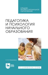 Педагогика и психология начального образования. Учебное пособие для СПО