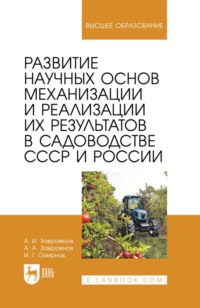 Развитие научных основ механизации и реализации их результатов в садоводстве СССР и России. Монография