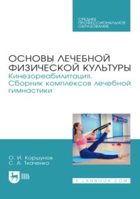 Основы лечебной физической культуры. Кинезореабилитация. Сборник комплексов лечебной гимнастики. Учебное пособие для СПО