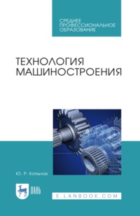 Технология машиностроения. Учебное пособие для СПО