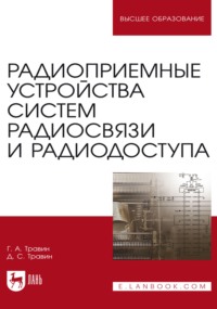 Радиоприемные устройства систем радиосвязи и радиодоступа. Учебное пособие для вузов