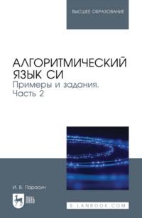 Алгоритмический язык СИ. Примеры и задания. Учебное пособие для вузов