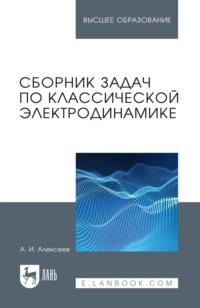 Сборник задач по классической электродинамике. Учебное пособие для вузов