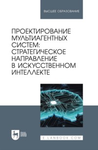 Проектирование мультиагентных систем: стратегическое направление в искусственном интеллекте. Учебник для вузов
