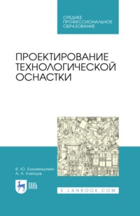 Проектирование технологической оснастки. Учебное пособие для СПО