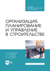 Организация, планирование и управление в строительстве. Учебник для СПО