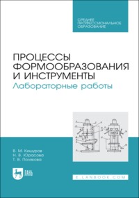 Процессы формообразования и инструменты. Лабораторные работы. Учебное пособие для СПО