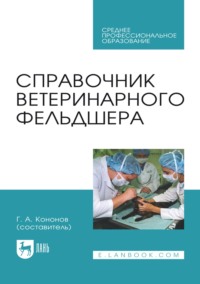 Справочник ветеринарного фельдшера. Учебное пособие для СПО