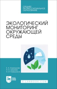 Экологический мониторинг окружающей среды. Учебное пособие для СПО