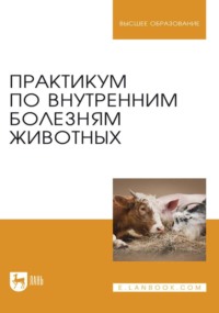 Практикум по внутренним болезням животных. Учебник для вузов