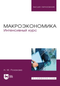 Макроэкономика. Интенсивный курс. Учебник для вузов