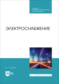 Электроснабжение. Учебное пособие для СПО