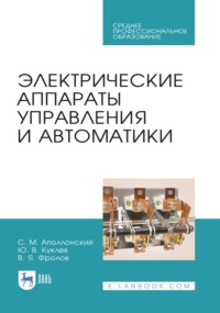 Электрические аппараты управления и автоматики. Учебное пособие для СПО