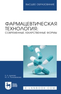 Фармацевтическая технология: современные лекарственные формы. Учебное пособие для вузов