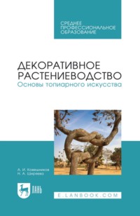 Декоративное растениеводство. Основы топиарного искусства. Учебное пособие для СПО