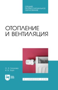 Отопление и вентиляция. Учебное пособие для СПО