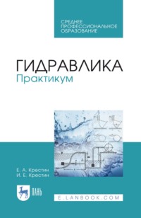 Гидравлика. Практикум. Учебное пособие для СПО