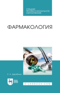 Фармакология. Учебное пособие для СПО