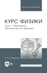 Курс физики. Учебное пособие для вузов. Том 1. Механика. Молекулярная физика