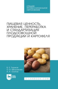 Пищевая ценность, хранение, переработка и стандартизация плодоовощной продукции и картофеля. Учебное пособие для СПО