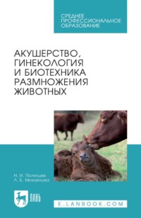 Акушерство, гинекология и биотехника размножения животных. Учебник для СПО