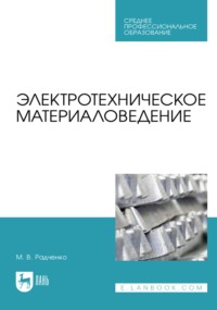 Электротехническое материаловедение. Учебник для СПО