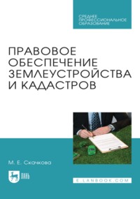Правовое обеспечение землеустройства и кадастров. Учебное пособие для СПО