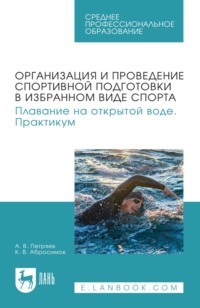 Организация и проведение спортивной подготовки в избранном виде спорта. Плавание на открытой воде. Практикум. Учебное пособие для СПО