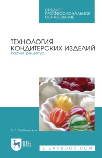 Технология кондитерских изделий. Расчет рецептур. Учебное пособие для СПО