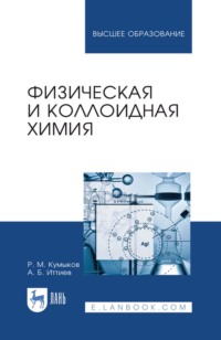 Физическая и коллоидная химия. Учебное пособие для вузов