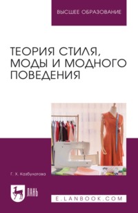Теория стиля, моды и модного поведения. Учебное пособие для вузов