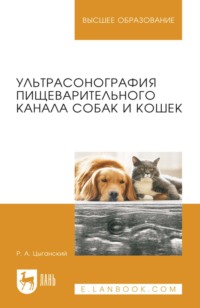 Ультрасонография пищеварительного канала собак и кошек. Монография