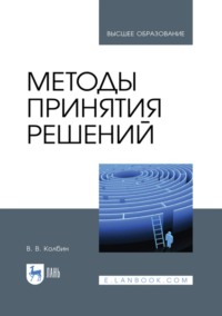 Методы принятия решений. Учебное пособие для вузов
