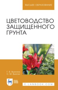 Цветоводство защищенного грунта. Учебное пособие для вузов