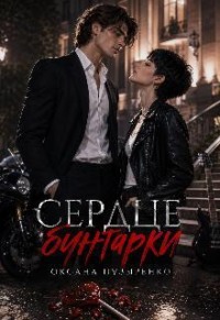 Сердце бунтарки