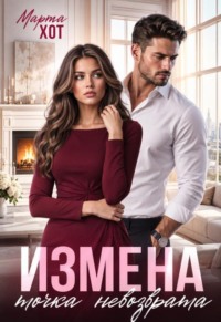 Измена. Точка невозврата