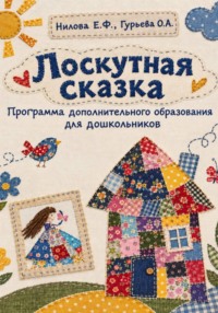 Лоскутная сказка