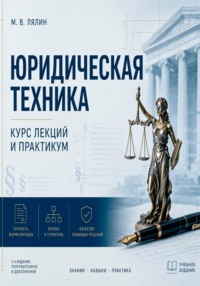 Юридическая техника. Курс лекций и практикум