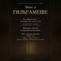 Эпос о Гильгамеше. Двенадцать табличек и старовавилонская версия