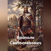 Ярополк Святославович
