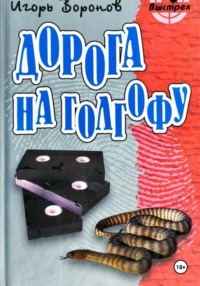 Дорога на голгофу