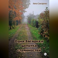 Одна pагадка и щепотка странностей
